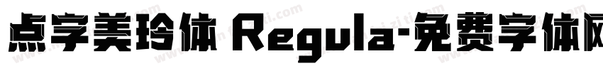 点字美玲体 Regula字体转换